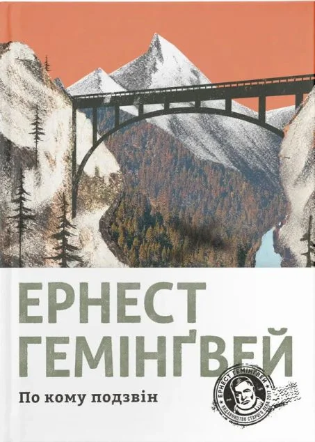 По кому подзвін — Ернест Гемінґвей