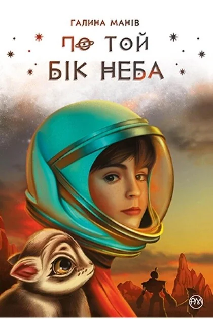 По той бік неба — Галина Манів
