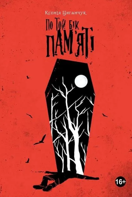 По той бік пам’яті (видання 2019) — Український магічний реалізм