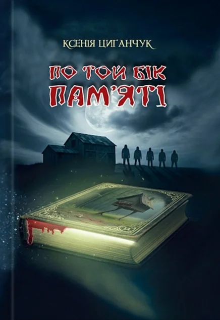 По той бік пам’яті — Українські книги жахів