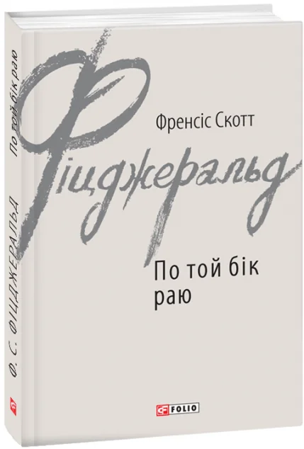По той бік раю — Класична зарубіжна проза