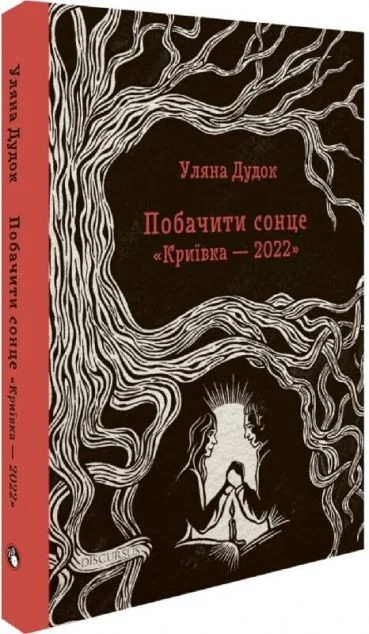 Побачити сонце. «Криївка — 2022» — Уляна Дудок