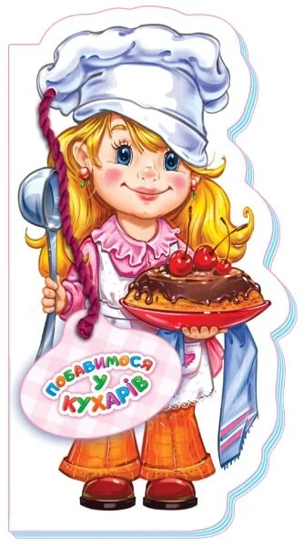 Побавимося у кухарів — Дитячі вірші