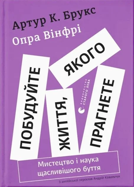 Побудуйте життя, якого прагнете — Саморозвиток та мотивація