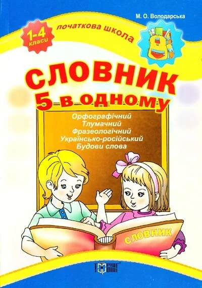 Початкова школа. Словник 5 в одному. 1-4 класи — Підготовка до школи