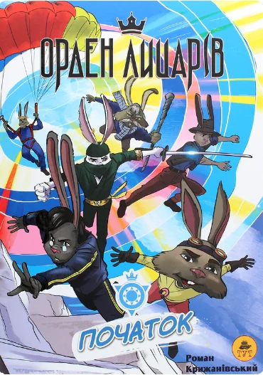 Початок — Дитяча фантастика