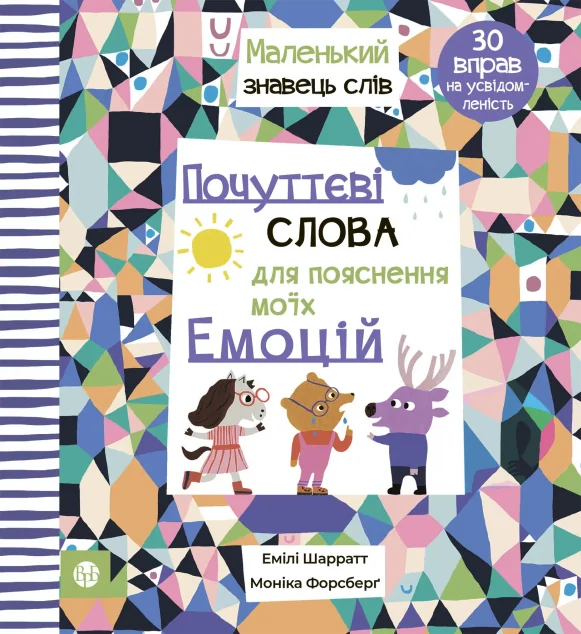 Почуттєві слова для пояснення моїх емоцій — Розвивальні книги