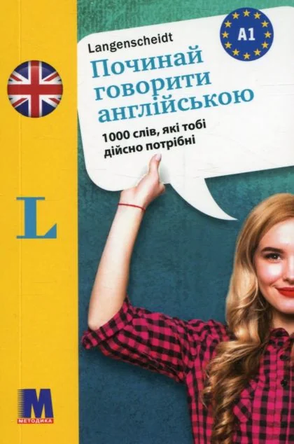 Починай говорити англійською. 1000 слів, які тобі дійсно потрібні
