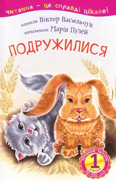 Починаю читати. Подружилися — Дитяча проза