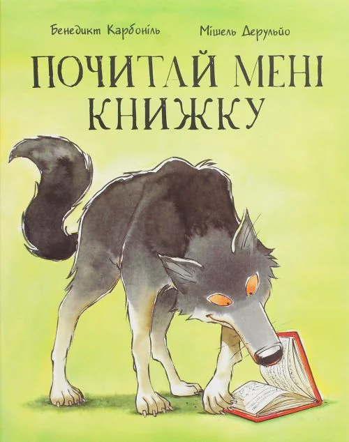 Почитай мені книжку — Казки