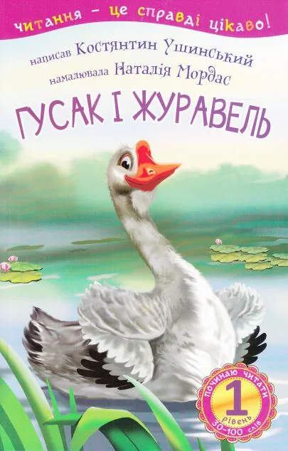 Почитати читати. Гусак і журавель — Костянтин Ушинський