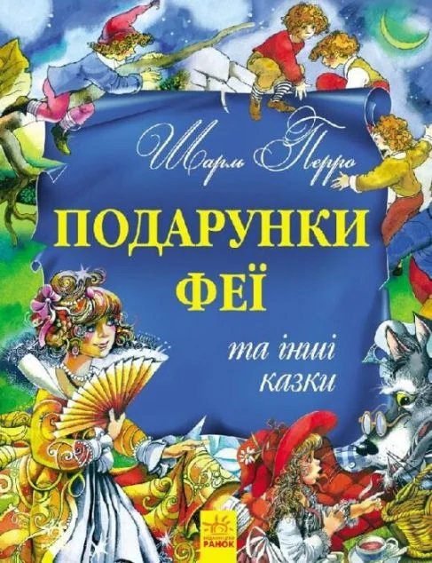 Подарунки феї та інші казки — Шарль Перро