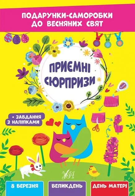 Подарунки-саморобки до весняних свят. Приємні сюрпризи — Розвивальні книги