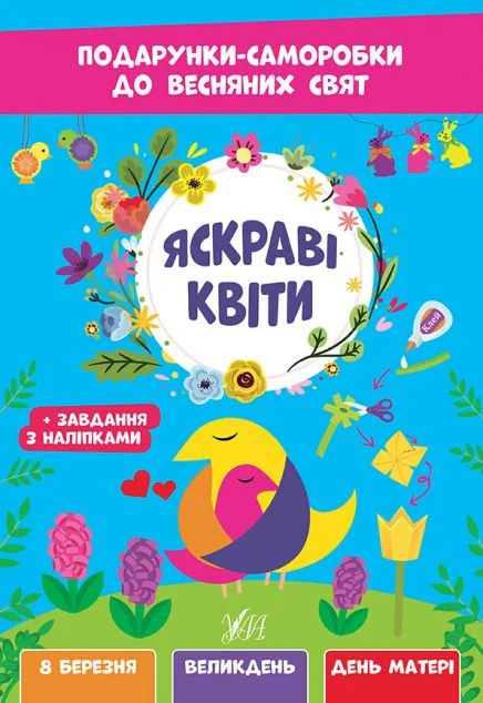 Подарунки-саморобки до весняних свят. Яскраві квіти — Розвивальні книги