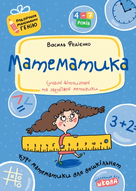 Подарунок маленькому генію. Математика. Сучасні вітчизняні та зарубіжні методики. 4-7 років — Школа