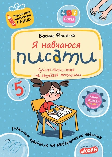 Подарунок маленькому генію. Я навчаюся писати. Прописи для дошкільнят — Підготовка до школи