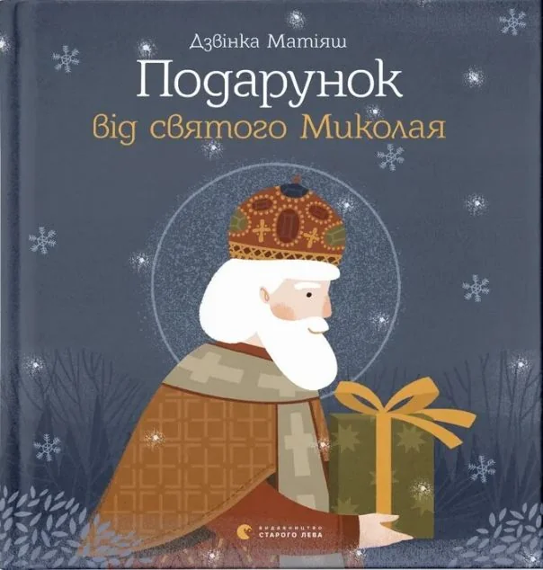 Подарунок від святого Миколая — Казки