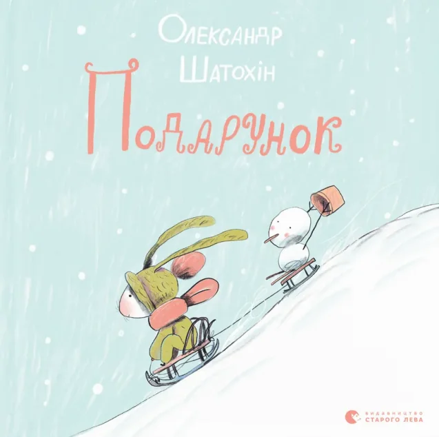 Подарунок — Олександр Шатохін