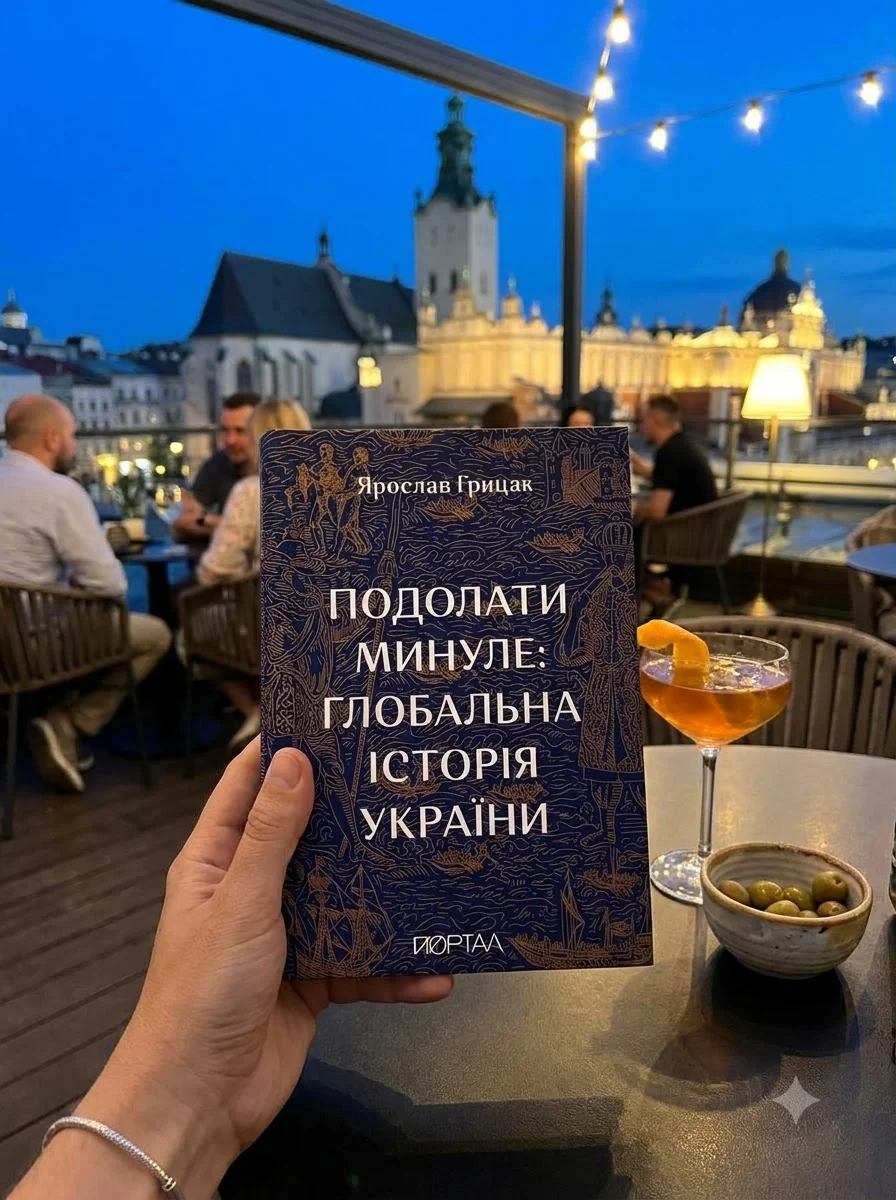 Подолати минуле: глобальна історія України | купити книгу онлайн