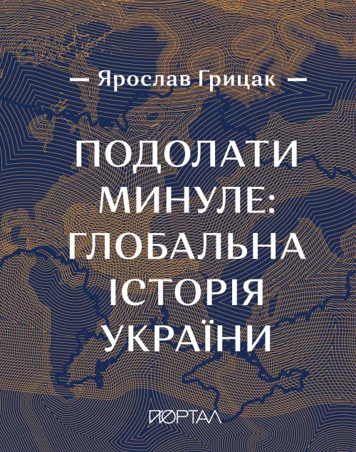 Подолати минуле: глобальна історія України (подарункове видання) | купити книгу онлайн