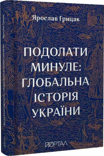 Подолати минуле: глобальна історія України — Портал