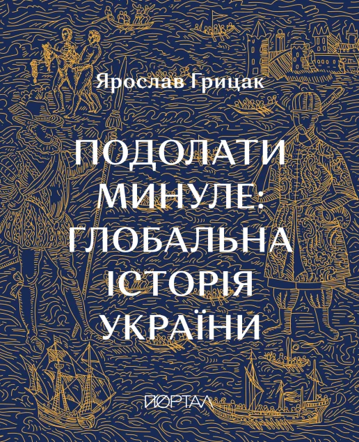Подолати минуле: глобальна історія України — Портал