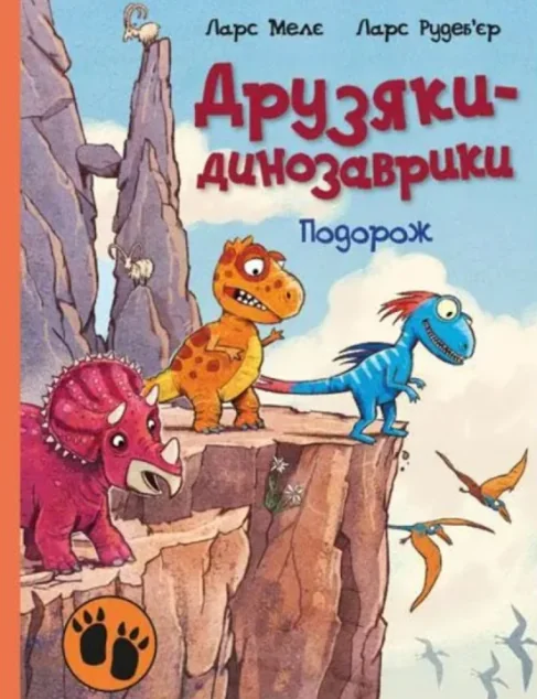 Подорож — Дитяча проза