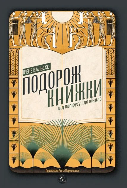Подорож книжки. Від папірусу до кіндла — Лабораторія