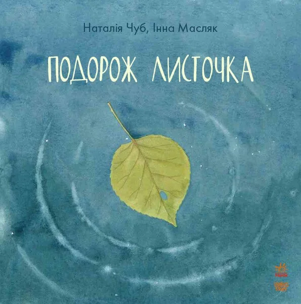 Подорож листочка — Наталія Чуб