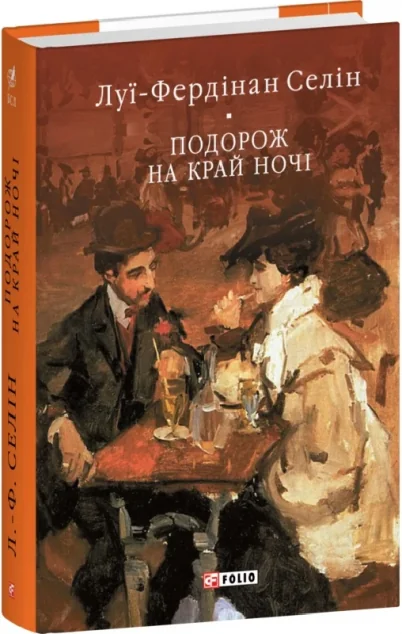 Подорож на край ночі — Класична зарубіжна проза
