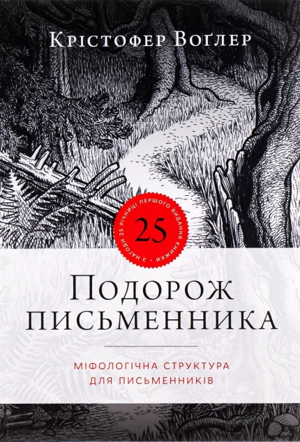 Подорож письменника — Мистецтво