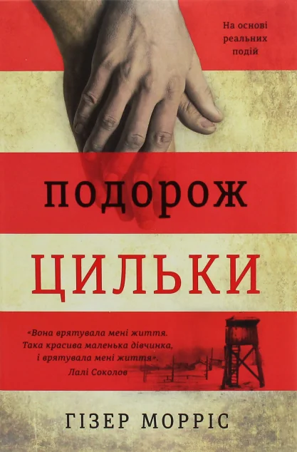Подорож Цильки — Гізер Морріс