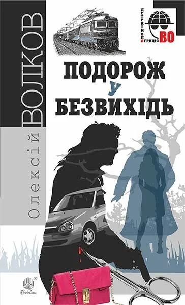 Подорож у безвихідь — Сучасна українська проза