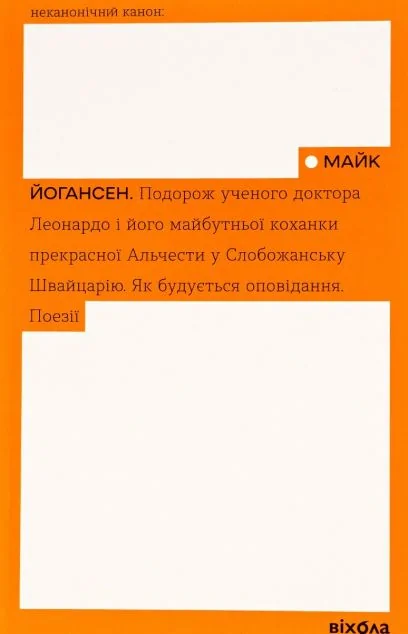Подорож ученого доктора Леонардо і його майбутньої коханки прекрасної Альчести у Слобожанську Швейцарію — Майк Йогансен