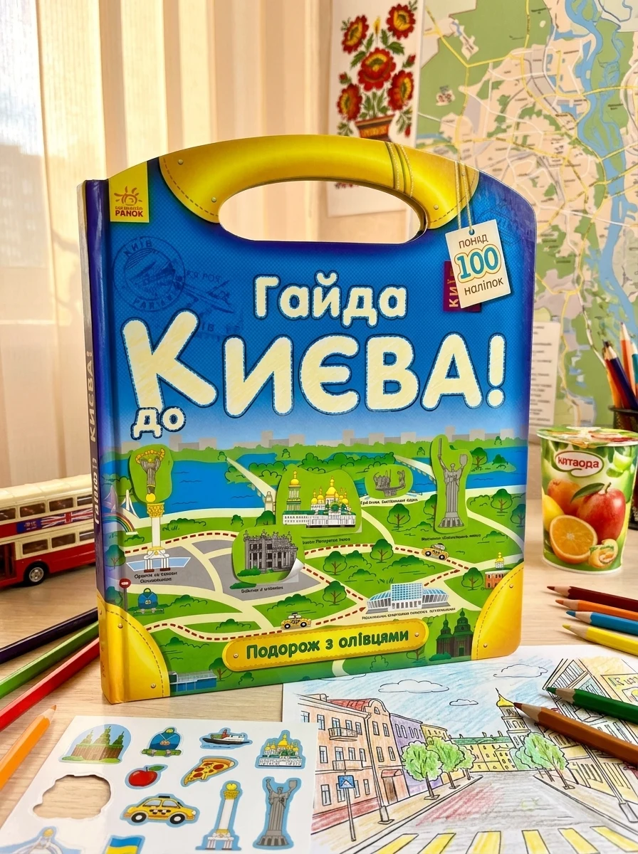 Подорож з олівцями. Гайда до Києва! Понад 100 наліпок — Розмальовки для дітей