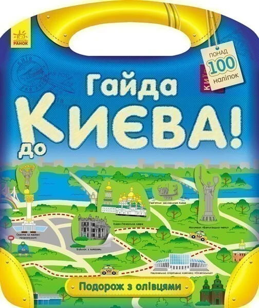 Подорож з олівцями. Гайда до Києва! Понад 100 наліпок — Розмальовки для дітей