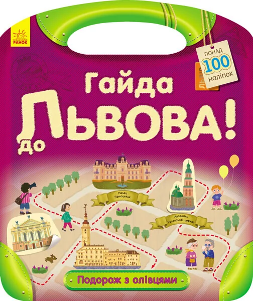 Подорож з олівцями. Гайда до Львова! Понад 100 наліпок — Книги з наліпками