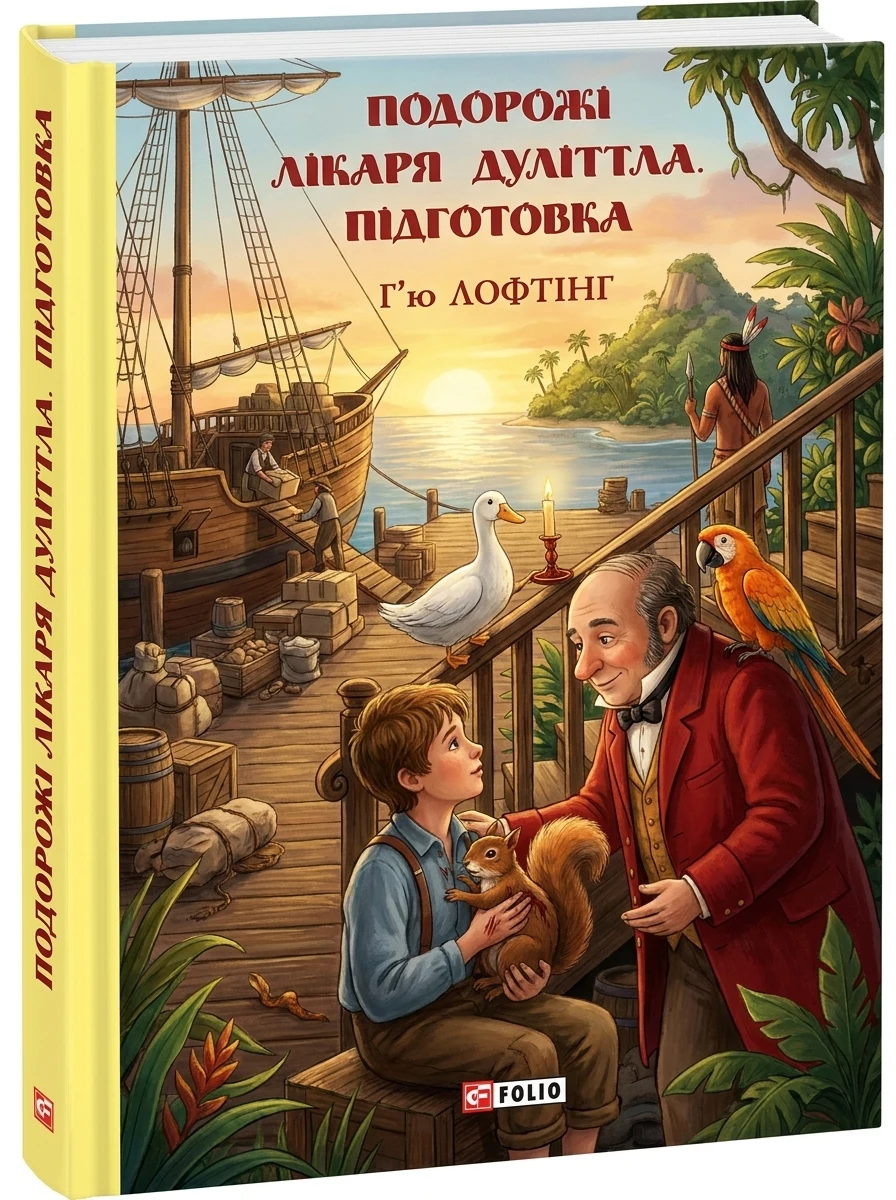 Подорожі Лікаря Дуліттла. Підготовка | купити книгу онлайн