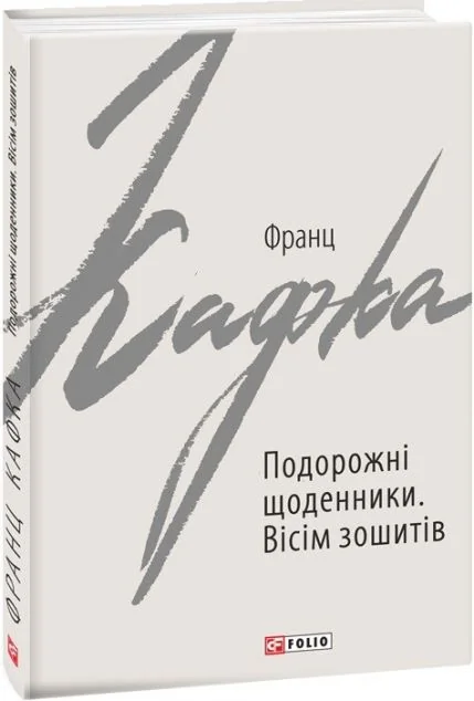 Подорожні щоденники. Вісім зошитів. Оповідання — Біографії та мемуари