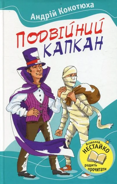 Подвійний капкан — Дитяча проза