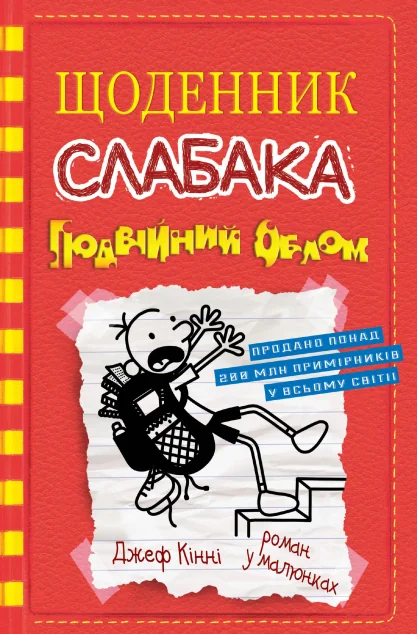 Подвійний облом — Підліткові пригоди