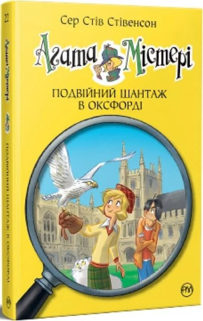 Подвійний шантаж в Оксфорді — Стів Стівенсон