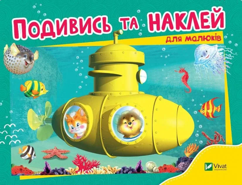 Подивись і наклей для малюків. Батискаф | купити книгу онлайн