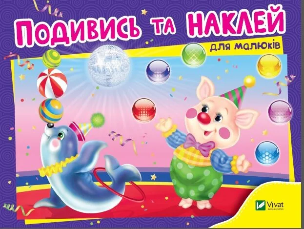 Подивись і наклей для малюків. Цирк | купити книгу онлайн