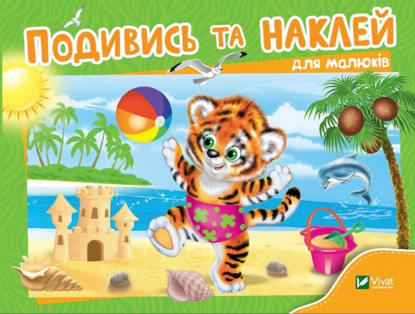 Подивись і наклей для малюків. Тигреня | купити книгу онлайн