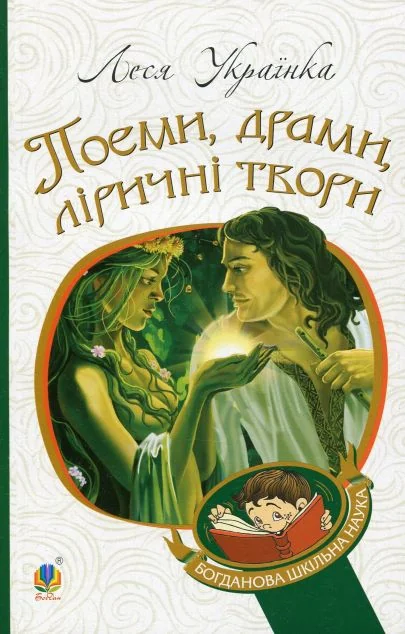 Поеми, драми, ліричні твори — Класична українська поезія