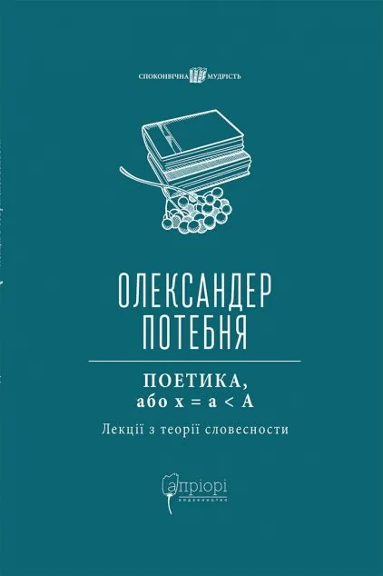 Поетика, або x = а < А — Мовознавство