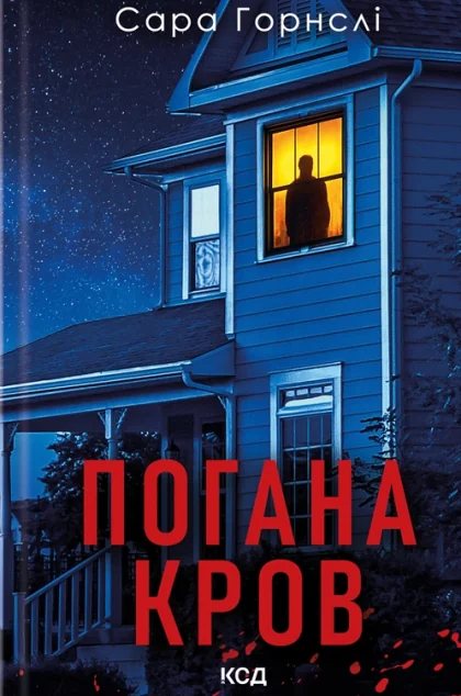Погана кров — КСД