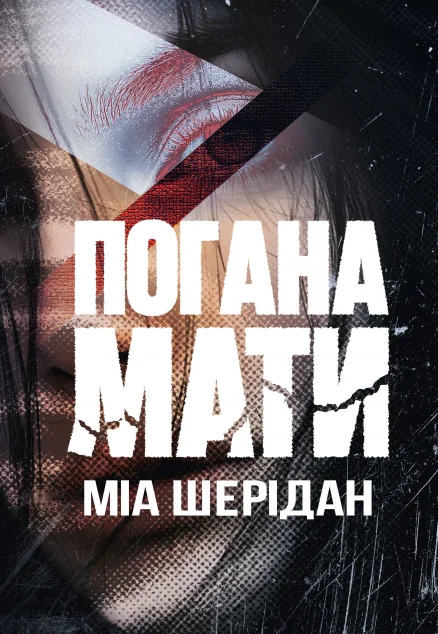 Погана мати — Зарубіжні трилери