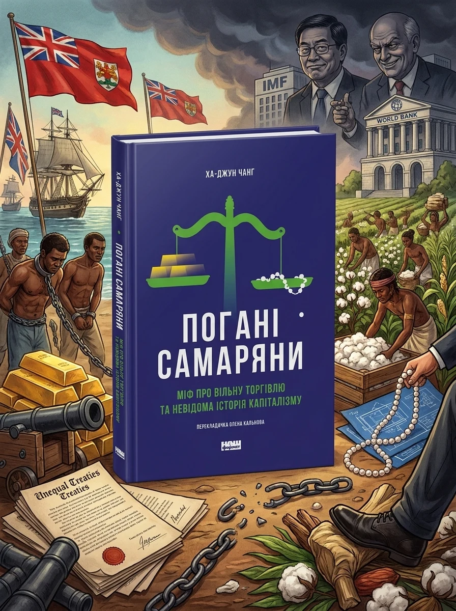 Погані самаряни. Міф про вільну торгівлю та невідома історія капіталізму